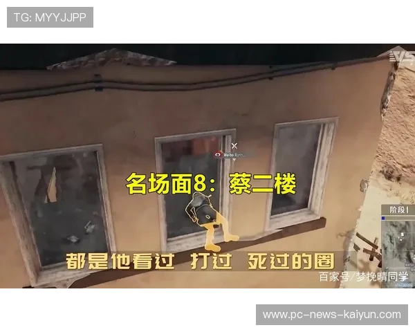 PUBG全球赛回顾跳点抢房名场面成为教科书 PUBG全球赛回顾跳点抢房名场面成为教科书